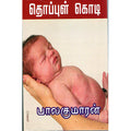 தொப்புள் கொடி, பாலகுமாரன், திருமகள் நிலையம்