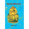 தொப்புள்கொடி, சு.தமிழ்ச்செல்வி, டிஸ்கவரி புக் பேலஸ்