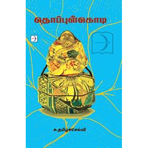 தொப்புள்கொடி, சு.தமிழ்ச்செல்வி, டிஸ்கவரி புக் பேலஸ்