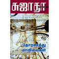 தோரணத்து மாவிலைகள்