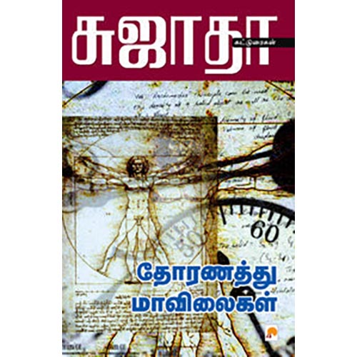 தோரணத்து மாவிலைகள்