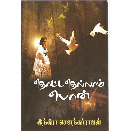தொட்டதெல்லாம் பொன், இந்திரா செளந்தர்ராஜன், திருமகள் நிலையம்