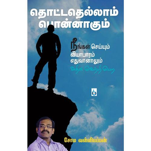 தொட்டதெல்லாம் பொன்னாகும், சோம.வள்ளியப்பன், சிக்ஸ்த்சென்ஸ்
