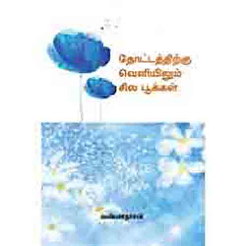 தோட்டத்திற்கு வெளியிலும் சில பூக்கள், வண்ணதாசன், சந்தியா பதிப்பகம்