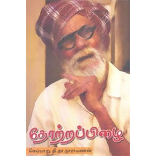 தோற்றப்பிழை, செய்யாறு தி.தா.நாராயணன், நியூ செஞ்சுரி புக் ஹவுஸ்