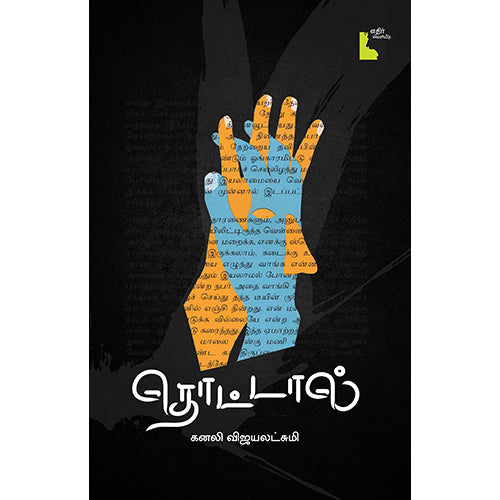 தொட்டால், கனலி விஜயலட்சுமி, எதிர் வெளியீடு
