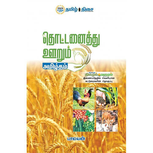 தொட்டனைத்து ஊறும் அமிழ்தம்