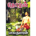 தோழன், பாலகுமாரன், திருமகள் நிலையம்