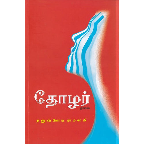 தோழர், தனுஷ்கோடி ராமசாமி, பாரதி புத்தகாலயம்