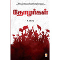 தோழர்கள், கிழக்கு பதிப்பகம்
