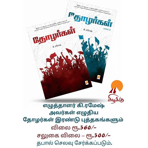 தோழர்கள் இரண்டு தொகுதிகள்
