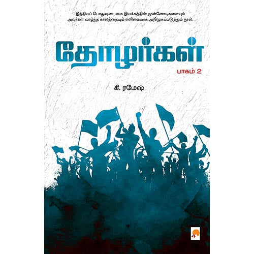 தோழர்கள் பாகம்-2
