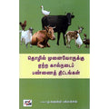 தொழில் முனைவோருக்கு ஏற்ற கால்நடை பண்ணைத் தொழில், டாக்டர் ஓ.ஹென்றி ஃபிரான்சிஸ், நியூ செஞ்சுரி புக் ஹவுஸ்