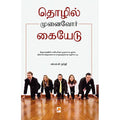 தொழில் முனைவோர் கையேடு