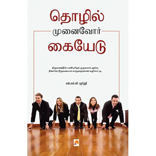 தொழில் முனைவோர் கையேடு