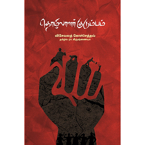 தொழிலாளர் குடும்பம், விசேவலத் கோச்செத்தவ், ரா.கிருஷ்ணய்யா , பாரதி புத்தகாலயம்