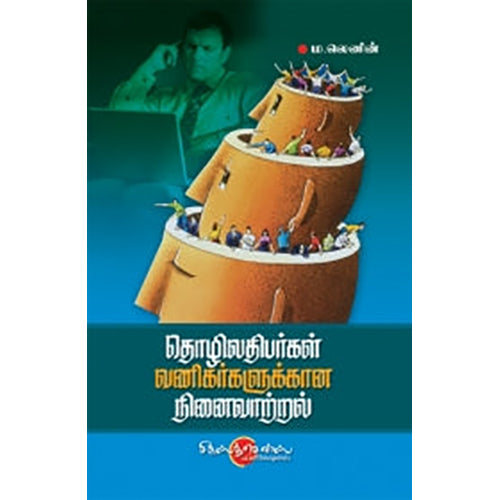 தொழிலதிபர்கள் வணிகர்களுக்கான நினைவாற்றல், ம.லெனின், சிக்ஸ்த்சென்ஸ்