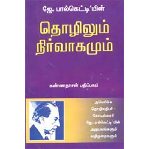 தொழிலும் நிர்வாகமும், ஜெ.பால் கெட்டி, கண்ணதாசன் பதிப்பகம்