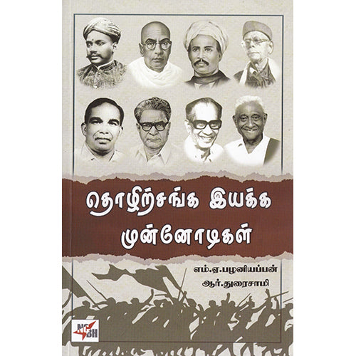 தொழிற்சங்க இயக்க முன்னோடிகள், எம்.ஏ.பழனியப்பன், நியூ செஞ்சுரி புக் ஹவுஸ்