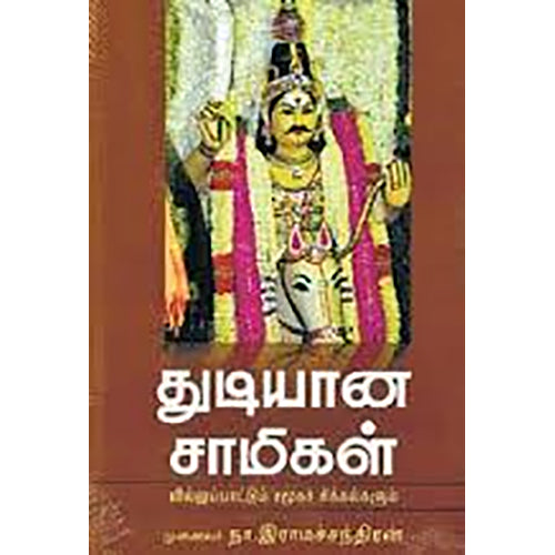 துடியான சாமிகள், முனைவர் நா.இராமச்சந்திரன், நியூ செஞ்சுரி புக் ஹவுஸ்