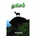 துகினம், ஜிதேந்திரன், சந்தியா பதிப்பகம்