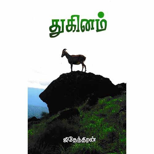துகினம், ஜிதேந்திரன், சந்தியா பதிப்பகம்