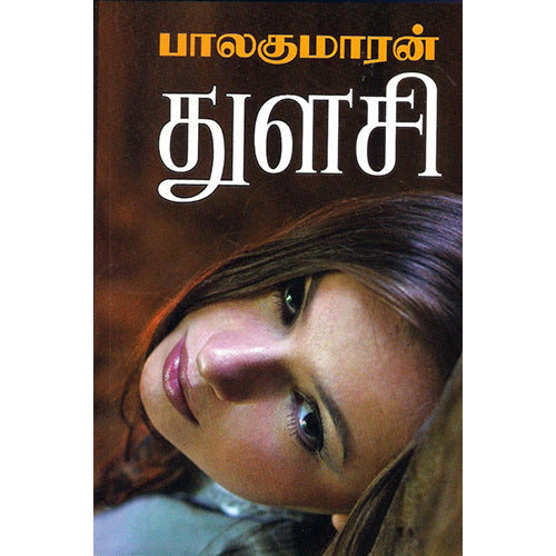 துளசி, பாலகுமாரன், திருமகள் நிலையம்