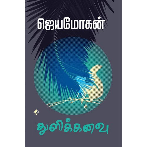 துளிக்கனவு, விஷ்ணுபுரம் பதிப்பகம், ஜெயமோகன்