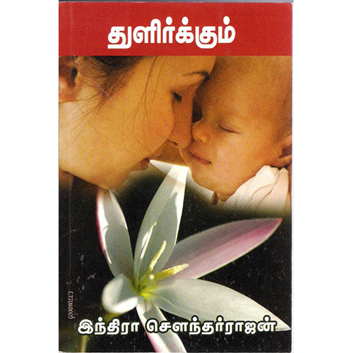 துளிர்க்கும், இந்திரா செளந்தர்ராஜன், திருமகள் நிலையம்