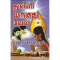 துள்ளி வருகுது வேல், இந்திரா செளந்தர்ராஜன், திருமகள் நிலையம்
