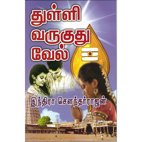 துள்ளி வருகுது வேல், இந்திரா செளந்தர்ராஜன், திருமகள் நிலையம்