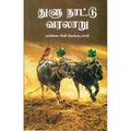 துளு நாட்டு வரலாறு, மயிலை சீனி.வேங்கடசாமி, கௌரா பதிப்பகம்