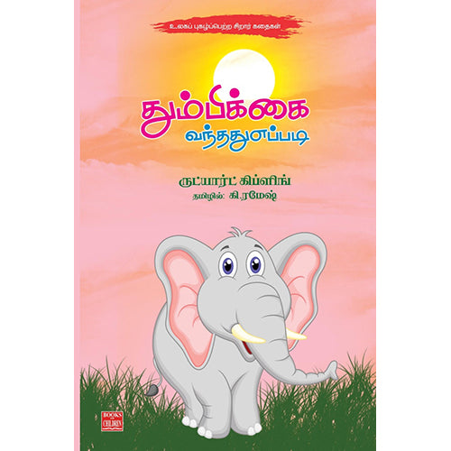 தும்பிக்கை வந்தது எப்படி?, கி.ரமேஷ், பாரதி புத்தகாலயம்