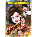 துணை, பாலகுமாரன், விசா பப்ளிகேஷன்ஸ்