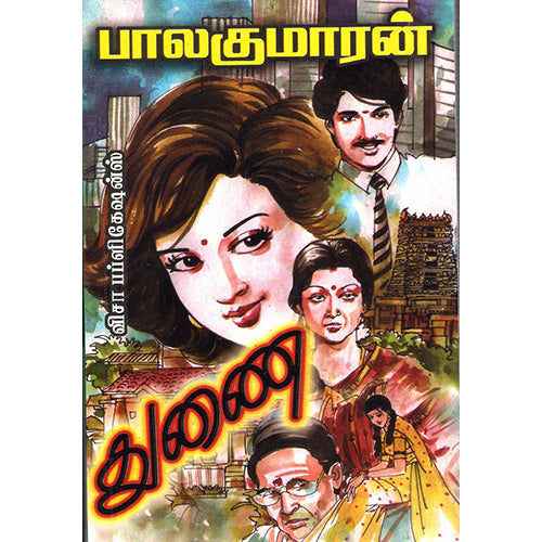 துணை, பாலகுமாரன், விசா பப்ளிகேஷன்ஸ்