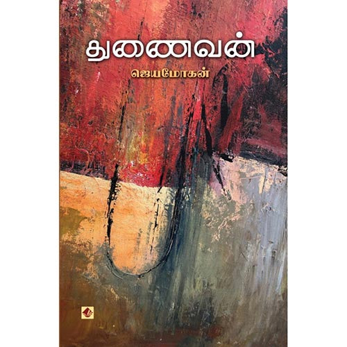 துணைவன், விஷ்ணுபுரம் பதிப்பகம், ஜெயமோகன்
