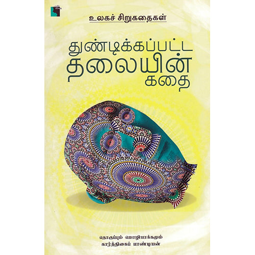 துண்டிக்கப்பட்ட தலையின் கதை, கார்த்திகைப் பாண்டியன் , எதிர் வெளியீடு