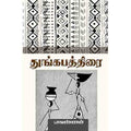 துங்கபத்திரை(சிறுகதை), பாவண்ணன், சந்தியா பதிப்பகம்