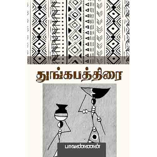 துங்கபத்திரை(சிறுகதை), பாவண்ணன், சந்தியா பதிப்பகம்