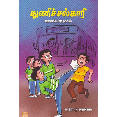 துணிச்சல்காரி, ஈரோடு சர்மிளா, பாரதி புத்தகாலயம்