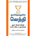 துணிந்தவனுக்கு வெற்றி, ஜாக் கேன்ஃபீல்டு, நாகலட்சுமி சண்முகம் , மஞ்சுள் பப்ளிசிங் ஹவுஸ்