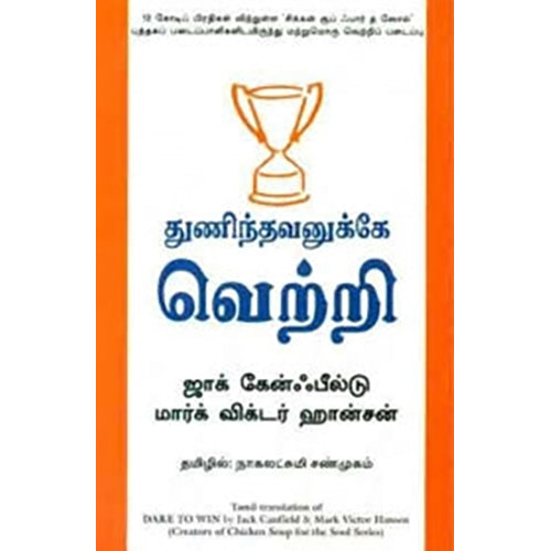 துணிந்தவனுக்கு வெற்றி, ஜாக் கேன்ஃபீல்டு, நாகலட்சுமி சண்முகம் , மஞ்சுள் பப்ளிசிங் ஹவுஸ்