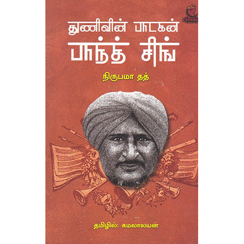 துணிவின் பாடகன் பாந்த் சிங், நிருபமா தத், கமலாலயன் , பாரதி புத்தகாலயம்