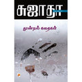தூண்டில் கதைகள்