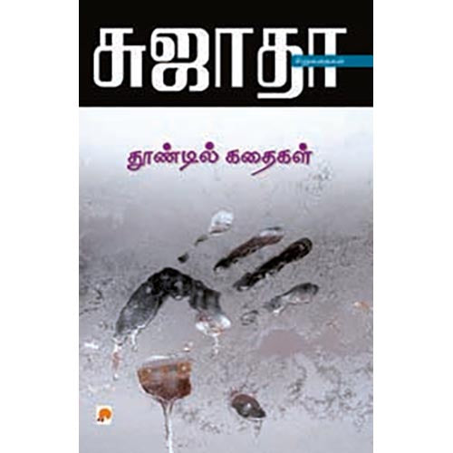 தூண்டில் கதைகள்