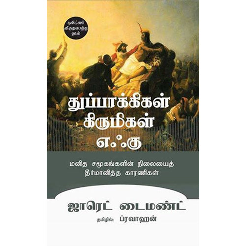 துப்பாக்கிகள் கிருமிகள் எஃகு, ஜாரெட் டைமண்ட், பாரதி புத்தகாலயம்