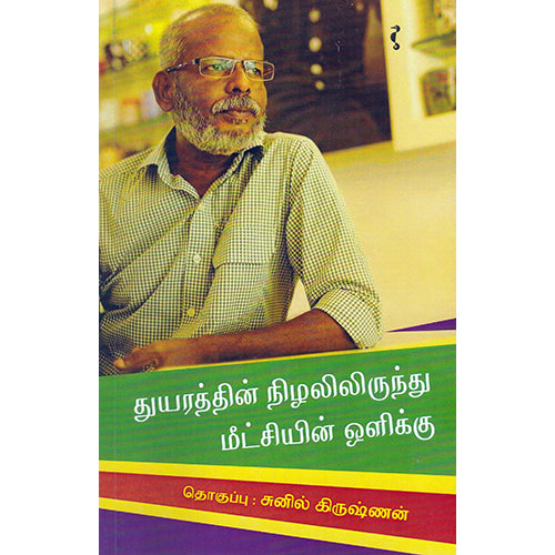 துயரத்தின் நிழலிலிருந்து மீட்சியின் ஒளிக்கு, யாவரும் பப்ளிஷர்ஸ்