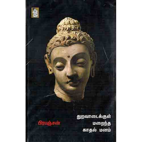 நற்றிணை பதிப்பகம், பிரபஞ்சன்