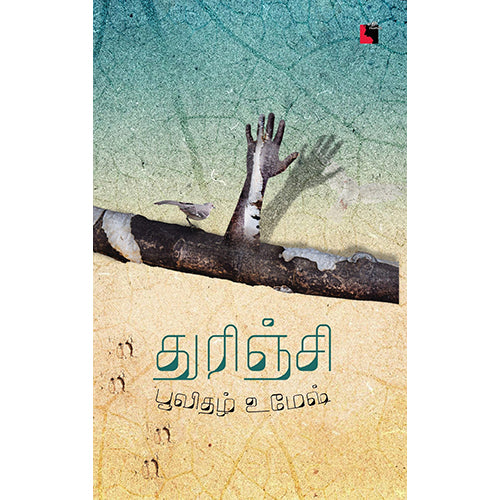 துரிஞ்சி, பூவிதழ் உமேஷ், எதிர் வெளியீடு