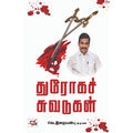 துரோகச் சுவடுகள், வெ.இறையன்பு, நியூ செஞ்சுரி புக் ஹவுஸ்